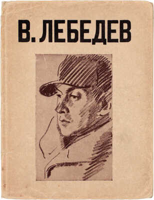 В. Лебедев. [Каталог выставки произведений за 1920–28 гг.] / Гос. Русский музей, худож. отдел. Л.: Изд. Гос. Русского музея, 1928.